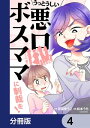 うっとうしい悪口ボスママに制裁を！【分冊版】 4【電子書籍】 原黒 ゆうこ