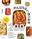 がんばらない作りおき200【電子書籍】[ 市瀬悦子 ]