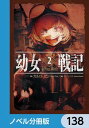 ＜p＞金髪、碧眼そして白く透き通った肌の幼女が、空を飛び、容赦なく敵を撃ち落とす。幼女らしい舌足らずさで軍を指揮する彼女の名はターニャ・デグレチャフ。だが、その中身は、神の暴走により幼女へと生まれ変わることとなった日本のエリートサラリーマン。効率化と自らの出世をなにより優先する幼女デグレチャフは、帝国軍魔導士の中でも最も危険な存在へとなっていくーー。分冊版第138弾。※本作品は単行本を分割したもので、本編内容は同一のものとなります。重複購入にご注意ください。＜/p＞画面が切り替わりますので、しばらくお待ち下さい。 ※ご購入は、楽天kobo商品ページからお願いします。※切り替わらない場合は、こちら をクリックして下さい。 ※このページからは注文できません。