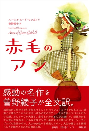 ＜p＞作家、曽野綾子の訳で読む不朽の名著。挿画は田村セツコ。誰の心の中にもいる永遠の少女がグリン・ゲイブルスで過した感動の物語。アンは、永遠の少女であり女性である…。大きな眼にソバカスだらけの顔、自然の中で、アンは少女から乙女へと成長してゆく。人生の厳しさと素晴らしさが織りこまれた永遠の名作。＜/p＞画面が切り替わりますので、しばらくお待ち下さい。 ※ご購入は、楽天kobo商品ページからお願いします。※切り替わらない場合は、こちら をクリックして下さい。 ※このページからは注文できません。