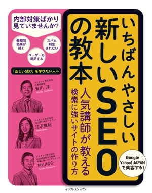 いちばんやさしい新しいSEOの教本 人気講師が教える検索に強いサイトの作り方