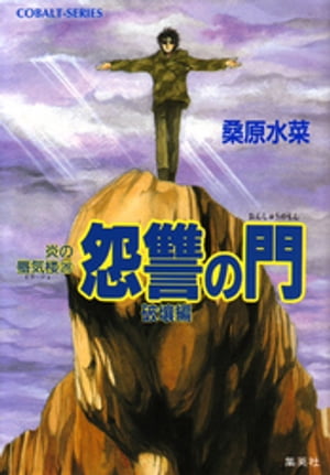 炎の蜃気楼28　怨讐の門（破壤編）【電子書籍】[ 桑原水菜 ]