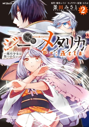 ジーンメタリカ-機巧少女は傷つかない Re:Acta-　2【電子書籍】[ 釜田　みさと ]