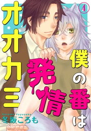 僕の番は発情オオカミ 4 僕の番は発情オオカミ 4【電子書籍】[ 冬坂ころも ]