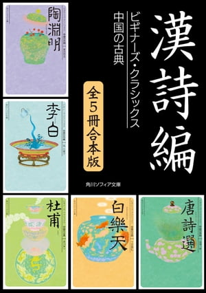 漢詩編【５冊 合本版】　ビギナーズ・クラシックス　中国の古典『陶淵明』『李白』『杜甫』『白楽天』『唐詩選』