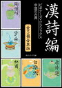 漢詩編　ビギナーズ・クラシックス　中国の古典『陶淵明』『李白』『杜甫』『白楽天』『唐詩選』