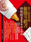 史上最好學的紫微斗數書：?瓶級飛星算命術大釋放【電子書籍】[ 紫微白娘子 ]