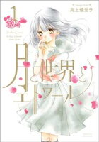 【期間限定 無料お試し版 閲覧期限2020年7月30日】月と世界とエトワール(1)