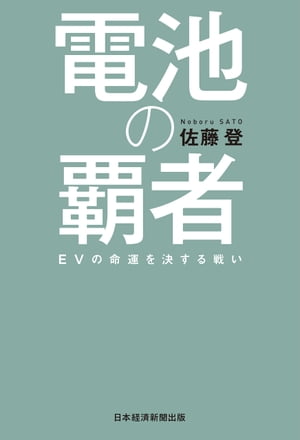 電池の覇者 EVの命運を決する戦い