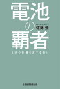 電池の覇者 EVの命運を決する戦い【電子書籍】[ 佐藤登 ]