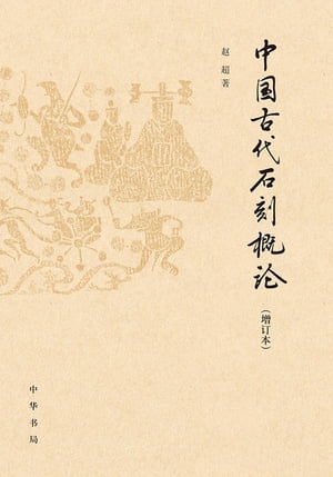中国古代石刻概论（増订本）