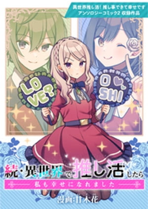 続・異世界で推し活したら私も幸せになれました【電子書籍】[ 