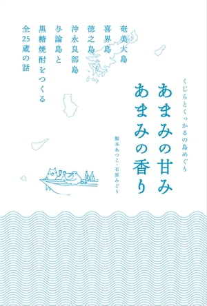 くじらとくっかるの島めぐり　あまみの甘み　あまみの香り