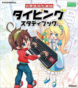 ＜p＞【今すぐ × 一生役立つタイピングを、たった7日で身につけよう】＜/p＞ ＜p＞これまでなかった、タイピングの習得を目的とした小学参考書。＜/p＞ ＜p＞●片手人差し指タイピングで、本当に大丈夫？＜/p＞ ＜p＞2020年に小学校でプログラミング必修化が始まる一方で、今の日本の小学生がキーボードで打てる文字数は、一分間でたったの5.9文字(*)。＜br /＞ タイピングは、大人になれば勝手に身につくものではありません。比較的時間にゆとりのある小学生の時期こそ、タイピングを習得するのに最適です。＜/p＞ ＜p＞*平成27年 文部科学省 情報活用能力調査より＜/p＞ ＜p＞●ゲーム＋書籍で、着実にタイピングが身につく！＜/p＞ ＜p＞書籍には専用のタイピングゲームつき。ゲームはストーリー形式だから、飽きずに続けられます。＜br /＞ また、ゲームで上手く文字が打てなかったら、“攻略本”として書籍を開きましょう。＜br /＞ 「アルファベットとローマ字」をはじめ、小学生がつまずきがちなポイントを丁寧に解説しているので、確実にタイピング能力を上達させることができます。＜/p＞ ＜p＞●メディアリテラシーからプレゼンまで！ 小学ICT教育の入門書＜/p＞ ＜p＞せっかくタイピングを身につけても、パソコンの使い方が分からなければ宝の持ち腐れ。＜br /＞ この本には、ICT教育のエッセンスである「メール」「プレゼンテーション」「メディアリテラシー」に関する記事が掲載されています。＜br /＞ パソコンを触ったことがない子どもへの入門書としても、この本は最適です。＜/p＞画面が切り替わりますので、しばらくお待ち下さい。 ※ご購入は、楽天kobo商品ページからお願いします。※切り替わらない場合は、こちら をクリックして下さい。 ※このページからは注文できません。