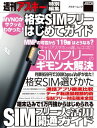 格安SIMフリーはじめてガイド【電子書籍】[ 週刊アスキー編集部 ]