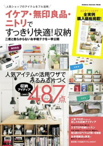 イケア・無印良品・ニトリですっきり快適！収納【電子書籍】