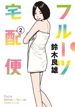 フルーツ宅配便～私がデリヘル嬢である理由～（2）【電子書籍】[ 鈴木良雄 ]