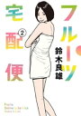 フルーツ宅配便～私がデリヘル嬢である理由～（2）【電子書籍】 鈴木良雄