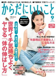 からだにいいこと2017年9月号【電子書籍】[ からだにいいこと編集部 ]