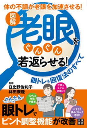 図解 老眼をぐんぐん若返らせる! 眼トレ&回復法のすべて