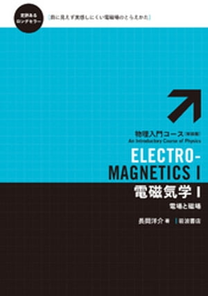 電磁気学　I　電場と磁場