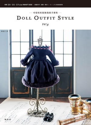 DOLL OUTFIT STYLE可愛娃娃服飾裁縫手藝集 DOLL OUTFIT STYLE うっとりするほどかわいいドール服のレシピ 【電子書籍】[ F4*gi ]
