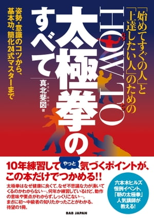 HOW TO 太極拳のすべて 姿勢・意識のコツから基本功、簡化24式マスターまで【電子書籍】[ 真北斐図 ]