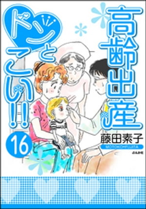 高齢出産ドンとこい!!（分冊版） 【第16話】