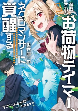 追放されたお荷物テイマー、世界唯一のネクロマンサーに覚醒する 〜ありあまるその力で自由を謳歌していたらいつの間にか最強に〜　3