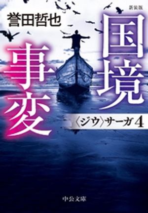 新装版　国境事変　〈ジウ〉サーガ4【電子書籍】[ 誉田哲也 ]のサムネイル