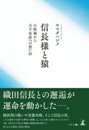 信長様と猿 小牧城から天下布武への思い出