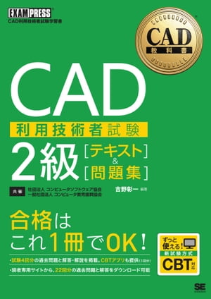 CAD教科書 CAD利用技術者試験 2級 ［テキスト］＆［問題集］