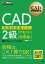 CAD教科書 CAD利用技術者試験 2級 ［テキスト］＆［問題集］