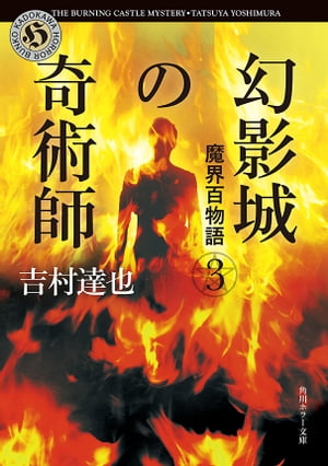 魔界百物語３　幻影城の奇術師