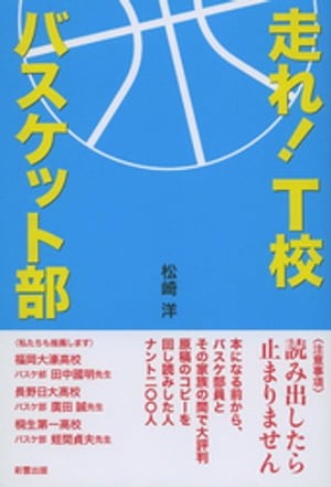 走れ！　T校バスケット部【電子書籍】[ 松崎洋 ]