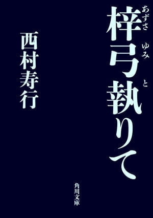 梓弓執りて【電子書籍】[ 西村　寿行 ]