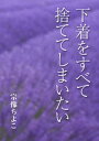 下着をすべて捨ててしまいたい【電