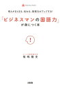 考えがまとまる 伝わる 説得力がアップする！ 「ビジネスマンの国語力」が身につく本（大和出版）【電子書籍】 福嶋隆史