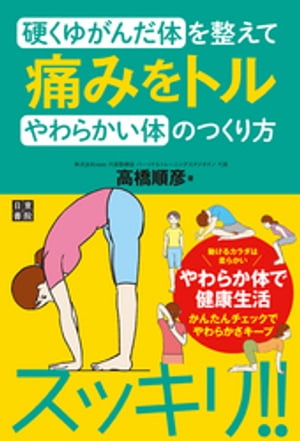 硬くゆがんだ体を整えて痛みをトルやわらかい体のつくり方【電子書籍】[ 高橋順彦 ]