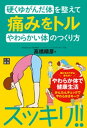 ＜p＞痛みを感じる筋肉だけをストレッチしても痛みはとれません。痛みと連動した部分の調整をすることで、痛みが取れるのです。自分で気づかない歪みをかんたんなテストで見つけてストレッチや体操をすることで体を整えます。生活に本書の内容を取り入れれば、痛みを未然に防ぐ効果が期待できます。＜/p＞画面が切り替わりますので、しばらくお待ち下さい。 ※ご購入は、楽天kobo商品ページからお願いします。※切り替わらない場合は、こちら をクリックして下さい。 ※このページからは注文できません。