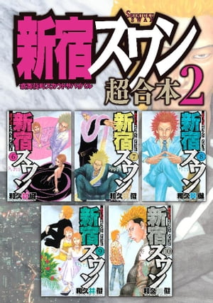 新宿スワン　超合本版（2）【電子書籍】[ 和久井健 ]