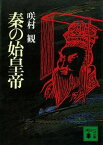 秦の始皇帝【電子書籍】[ 咲村観 ]