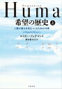 Humankind　希望の歴史　上　人類が善き未来をつくるための18章