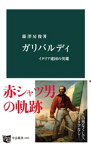 ガリバルディ　イタリア建国の英雄【電子書籍】[ 藤澤房俊 ]