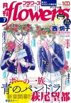 月刊flowers 2022年7月号(2022年5月27日発売)【電子版特典付き】【電子書籍】[ flowers編集部 ]