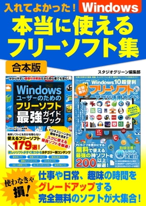 入れてよかった！Windows本当に使えるフリーソフト集