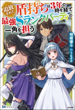追放された盾持ちは3年の時を経て最強Sランクパーティの一角を担う 【電子限定SS付】