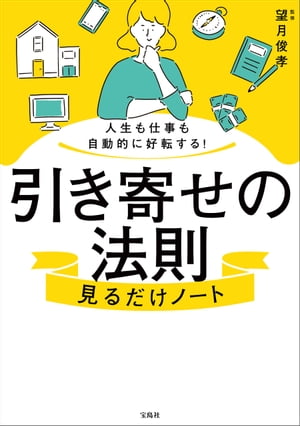 人生も仕事も自動的に好転する 引き寄せの法則見るだけノート【電子書籍】 望月俊孝