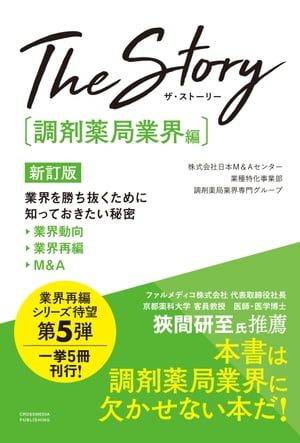 The Story〔調剤薬局業界編〕 新訂版　業界を勝ち抜くために知っておきたい秘密 業界動向・業界再編・M&A