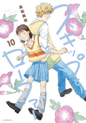 スキップとローファー（10）【電子書籍】[ 高松美咲 ]